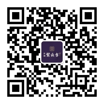东海紫云台公众号二维码