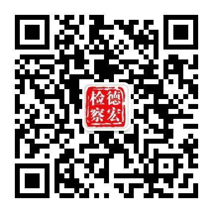 德宏州人民检察院公众号二维码