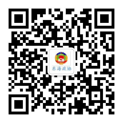 东海政协微平台公众号二维码