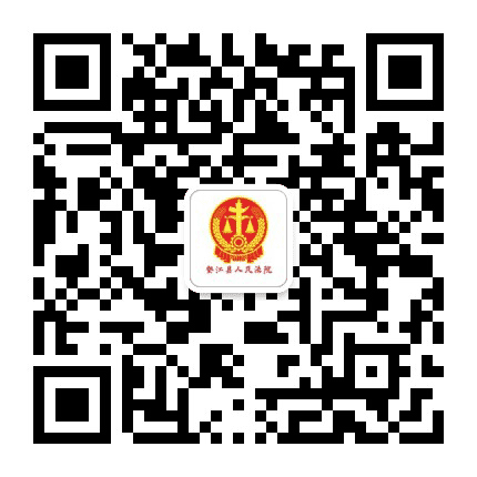 垫江法院公众号二维码
