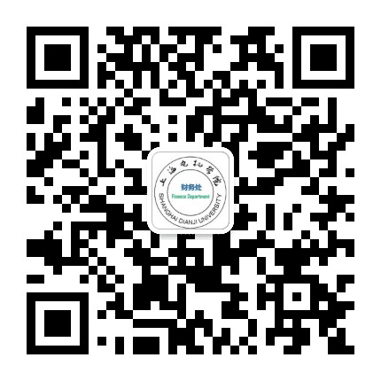 上海电机学院财务处公众号二维码