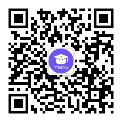丁香医学生公众号二维码