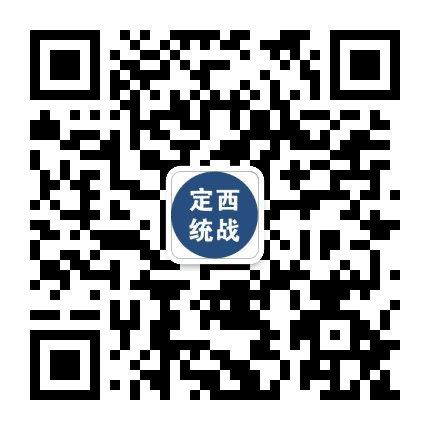 定西统战公众号二维码