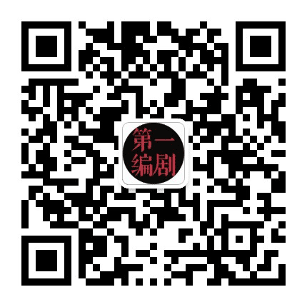 第一编剧公众号二维码