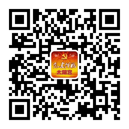 党建领航太阳宫公众号二维码