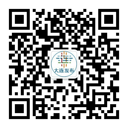 大连发布公众号二维码