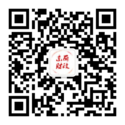东丽财政公众号二维码