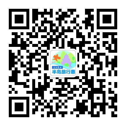 半岛旅行惠公众号二维码