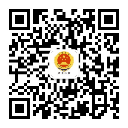 道里检察公众号二维码