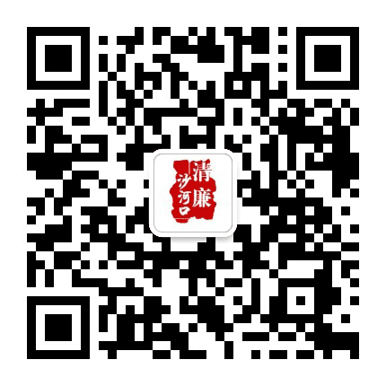 清廉沙河口公众号二维码
