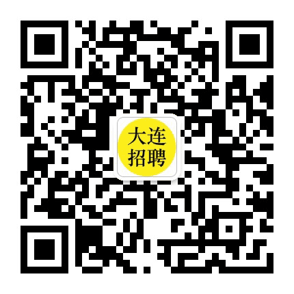 大连招聘公众号二维码