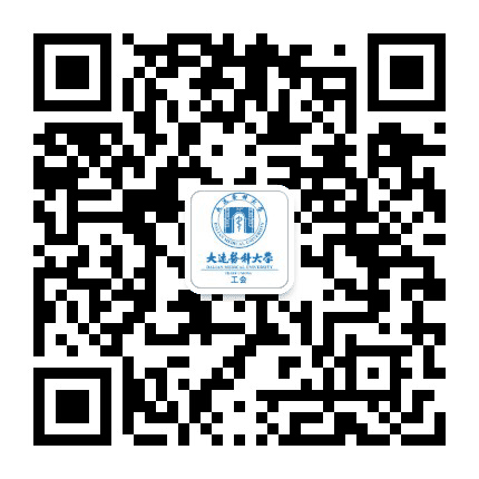 大连医科大学工会委员会公众号二维码