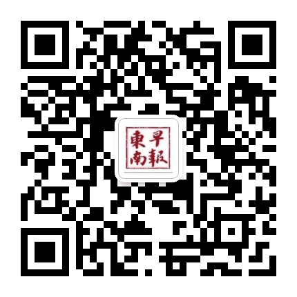东南早报公众号二维码