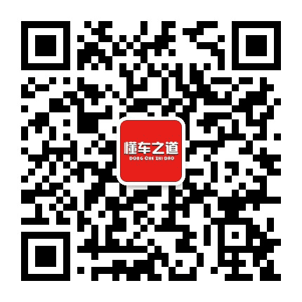 懂车之道公众号二维码