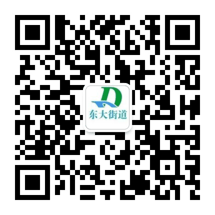 东大街办公众号二维码