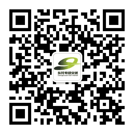 东莞轨道交通公众号二维码