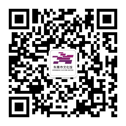 文化莞家公众号二维码