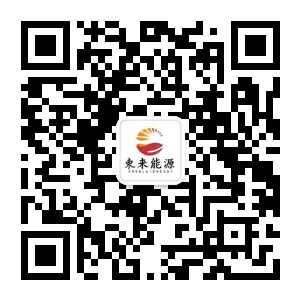 东来能源公众号二维码