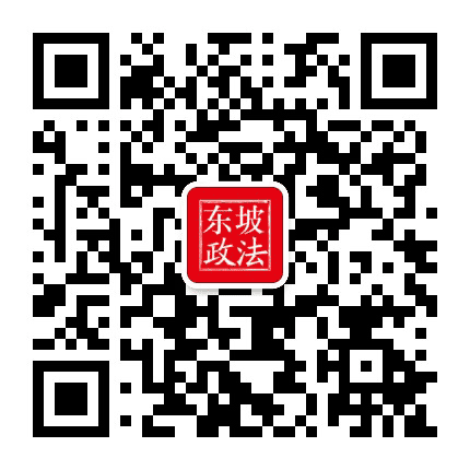 东坡政法公众号二维码