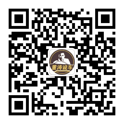 董涛说车公众号二维码