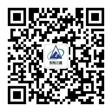 东阳三建公众号二维码