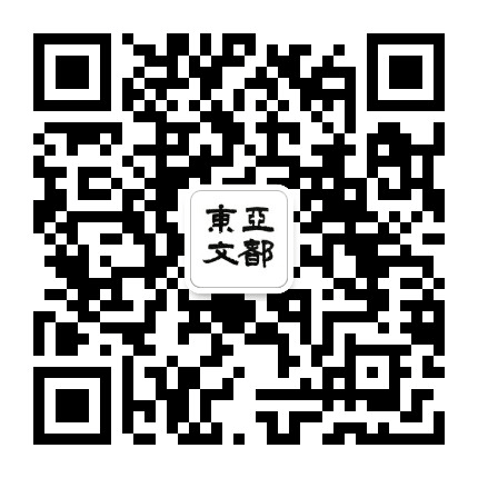 东亚文都宁波公众号二维码