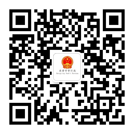 东营审计公众号二维码