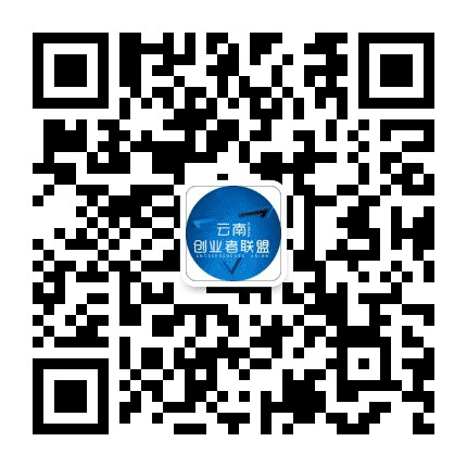 云南创业者联盟公众号二维码