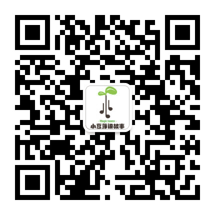 小豆芽讲故事公众号二维码
