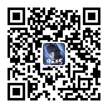 斗破苍穹官方公众号二维码