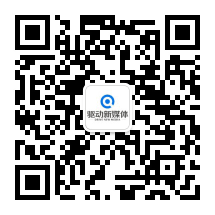 驱动新媒体公众号二维码