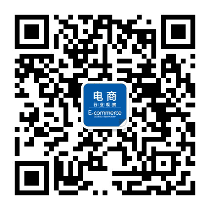电商行业观察公众号二维码