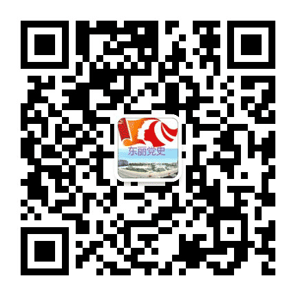 东丽党史公众号二维码