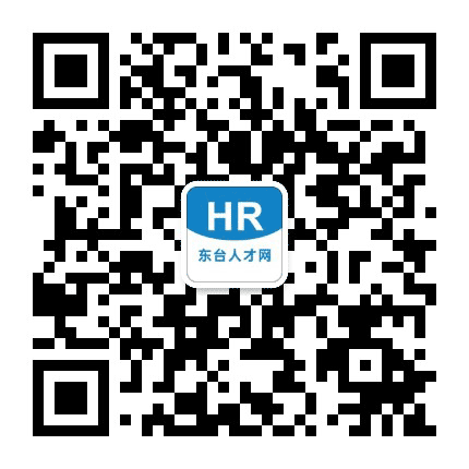 东台人才网公众号二维码