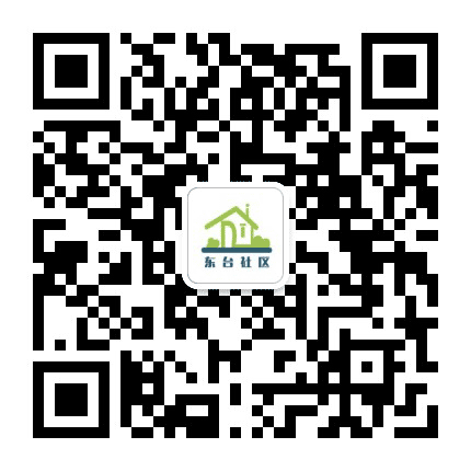 东台社区居民委员会公众号二维码