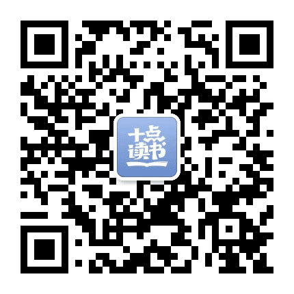 十点读书公众号二维码