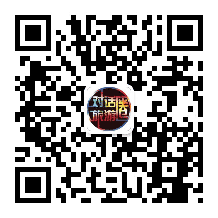 对话旅游圈公众号二维码