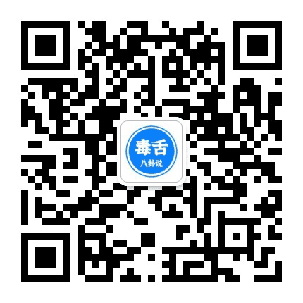毒舌八卦说公众号二维码