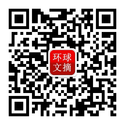 环球文摘公众号二维码