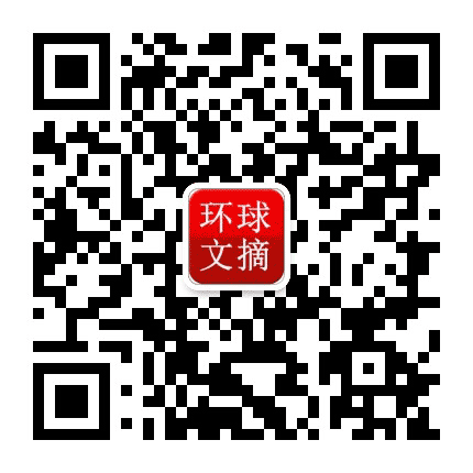 环球文摘精选公众号二维码