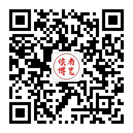 读者博览公众号二维码