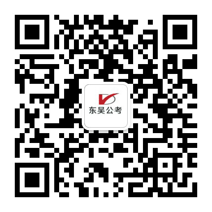 东吴公考公众号二维码