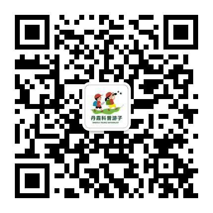丹霞科普游子公众号二维码