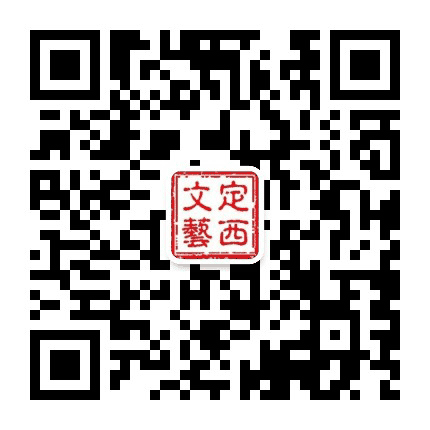 定西文艺公众号二维码