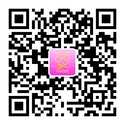 大兴女性公众号二维码