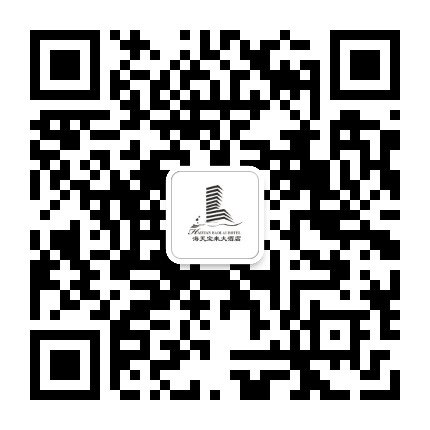 东阳海天大酒店公众号二维码