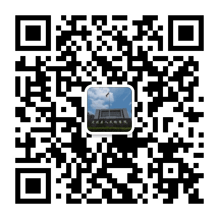 安徽定远检察公众号二维码