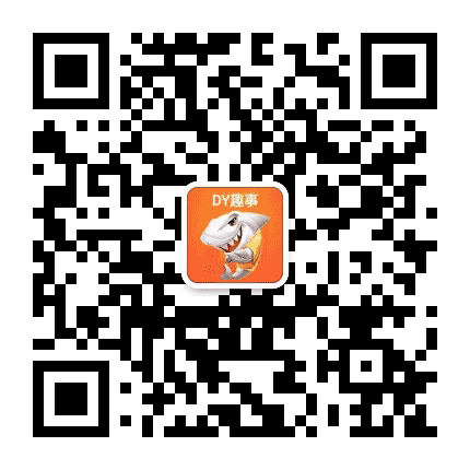 DY趣事公众号二维码