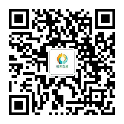德阳交通公众号二维码