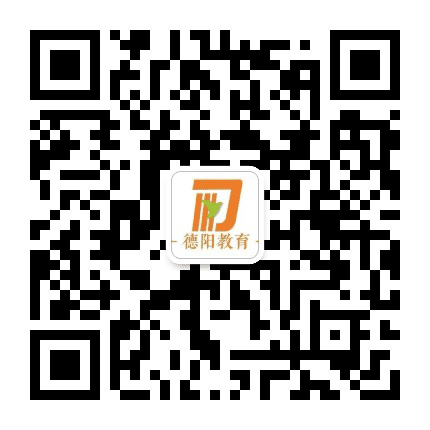 德阳教育公众号二维码